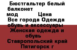 Бюстгальтер белый балконет Milavitsa 85 E-D мод. 11559 › Цена ­ 900 - Все города Одежда, обувь и аксессуары » Женская одежда и обувь   . Ставропольский край,Пятигорск г.